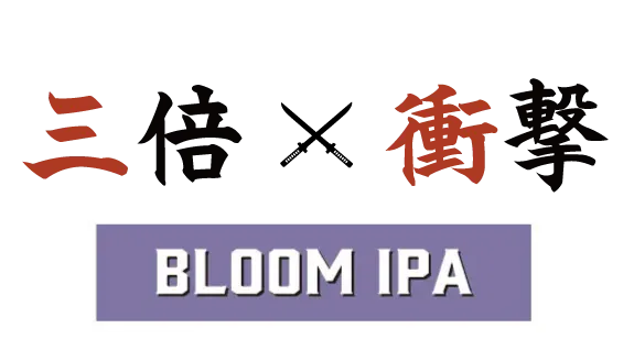 ブルームIPA ロゴ